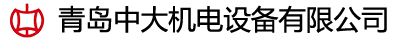青島中大機電設備有限公司